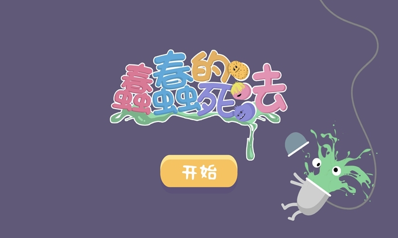 蠢蠢的死法(测试版)
