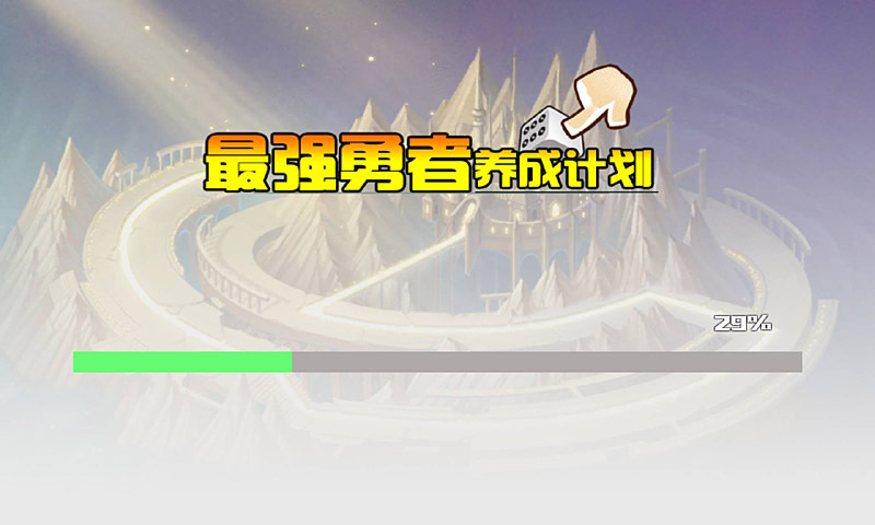 最强勇者养成计划(测试版)