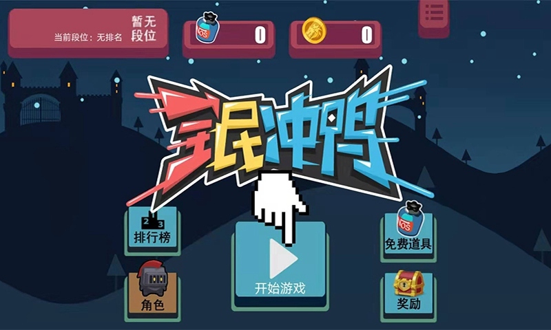 全民冲鸭(测试服)
