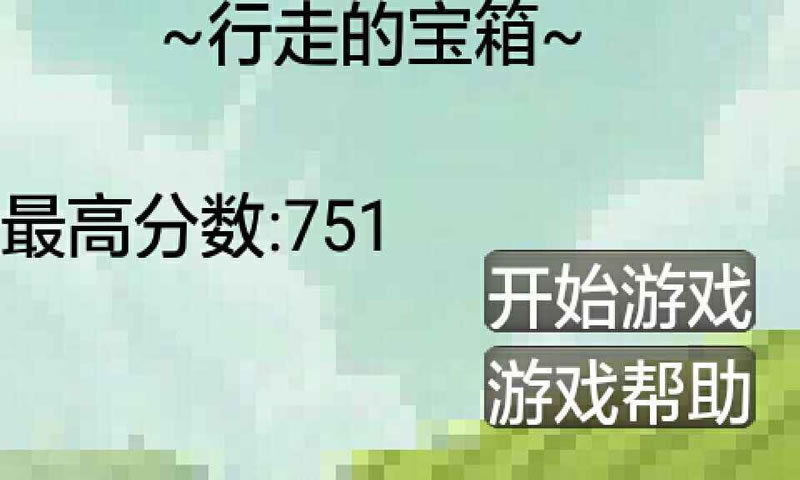 行走的宝箱(测试版)