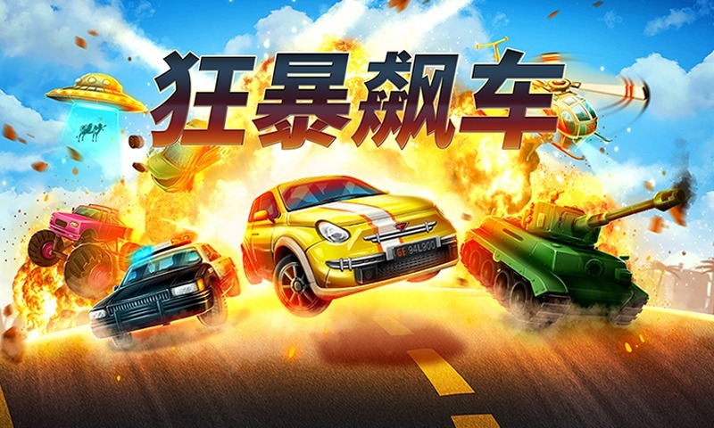 狂暴飙车