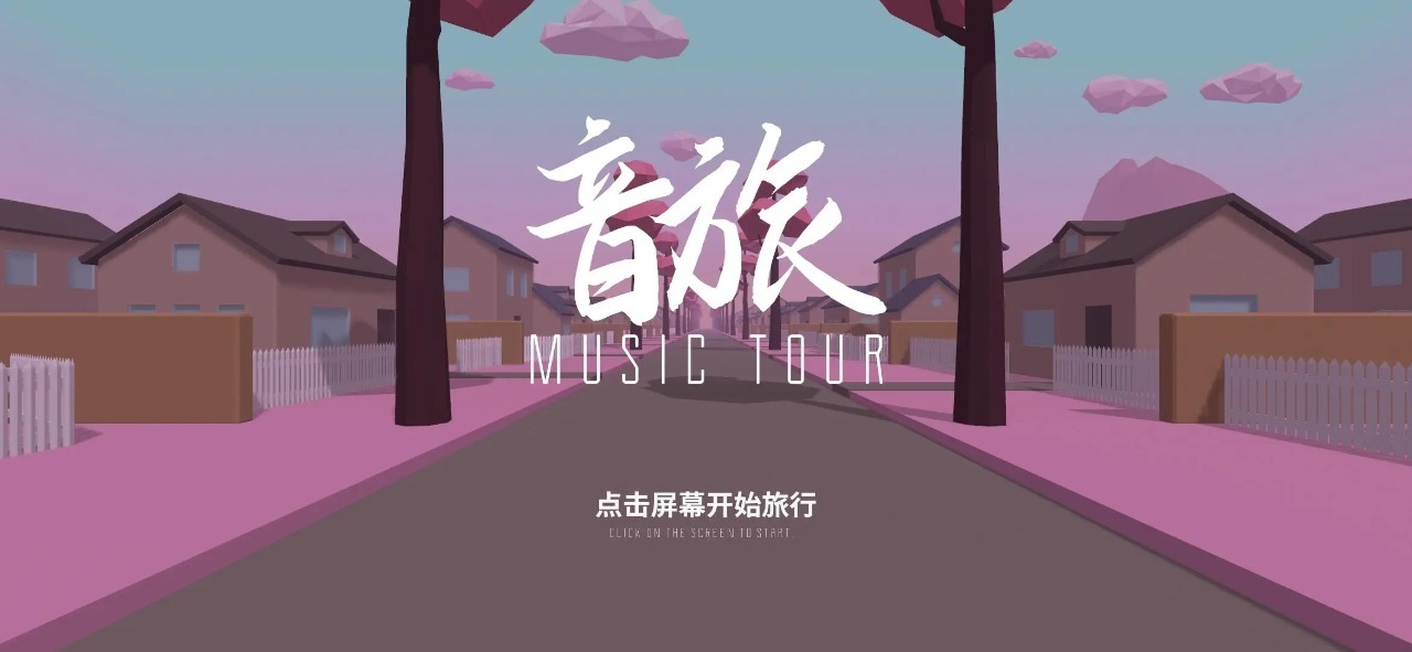 音旅 MusicTour