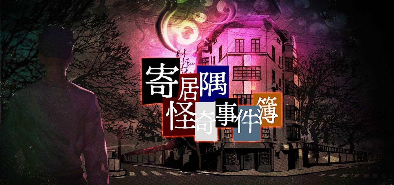 寄居隅怪奇事件簿