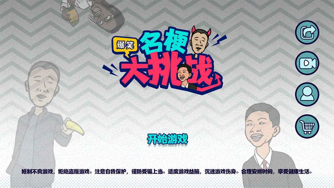名梗大挑战