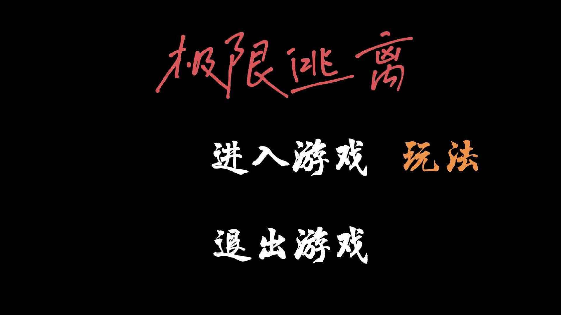 极限逃离(测试版)