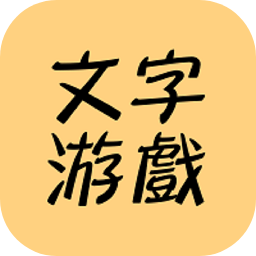 文字游戏(测试版)