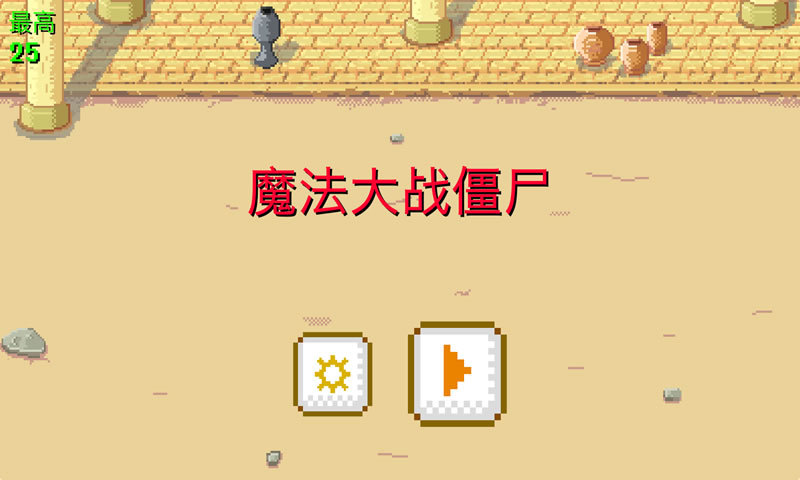 魔法大战僵尸(测试版)