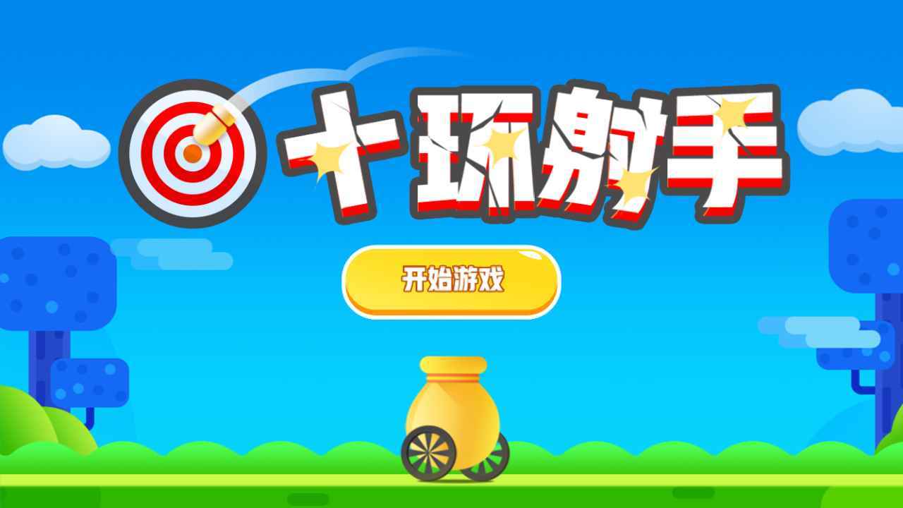十环射手(测试版)