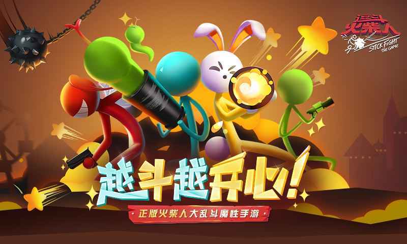 逗斗火柴人(预下载)