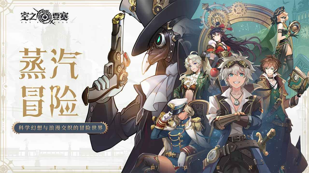 空之要塞:启航-预下载