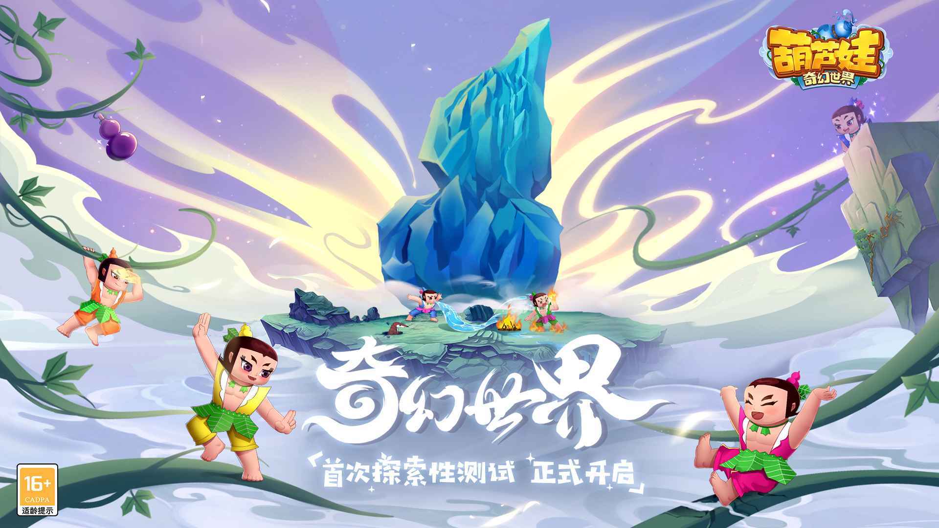 葫芦娃·奇幻世界(测试服)