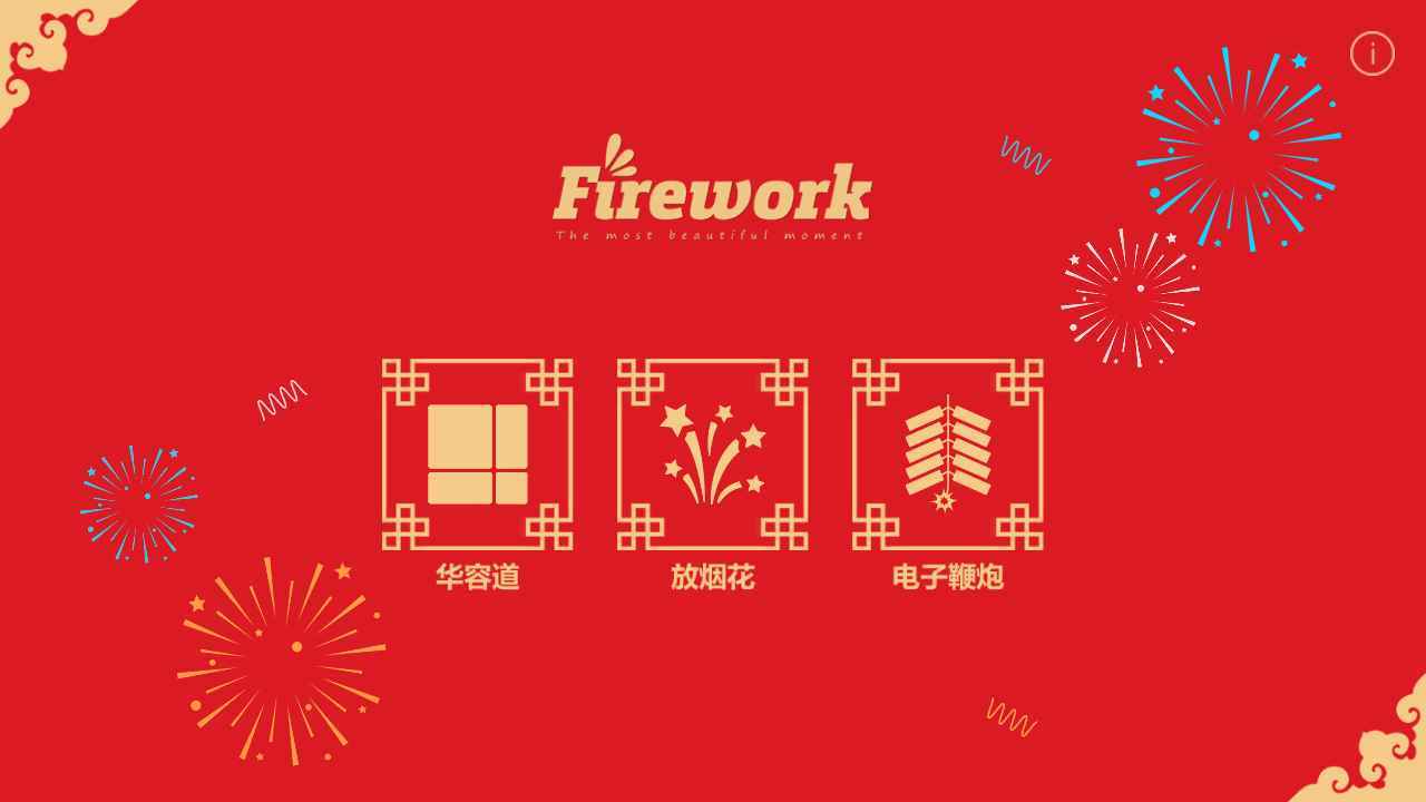 放烟花FireWorks(测试版)
