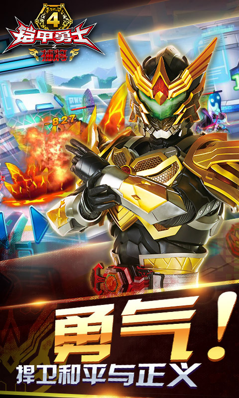 铠甲勇士4之捕将(新版)